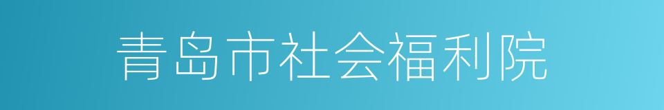 青岛市社会福利院的同义词