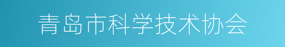 青岛市科学技术协会的同义词