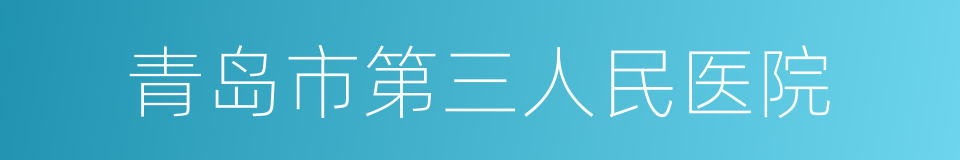 青岛市第三人民医院的同义词