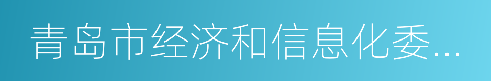 青岛市经济和信息化委员会的同义词