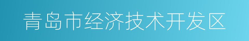 青岛市经济技术开发区的同义词