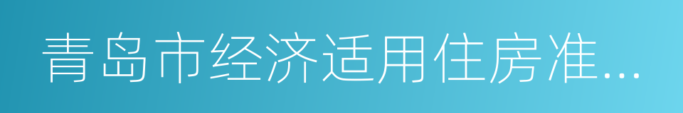青岛市经济适用住房准予资格登记通知书的同义词