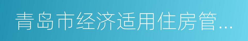 青岛市经济适用住房管理办法的同义词