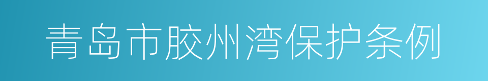 青岛市胶州湾保护条例的同义词