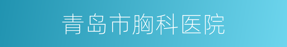 青岛市胸科医院的同义词