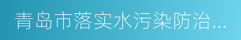 青岛市落实水污染防治行动计划实施方案的同义词