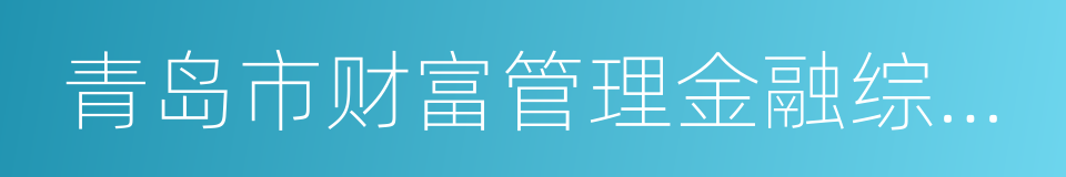 青岛市财富管理金融综合改革试验区的同义词