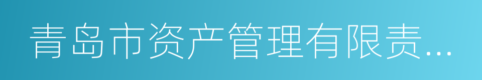 青岛市资产管理有限责任公司的同义词