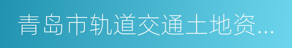 青岛市轨道交通土地资源开发利用管理办法的同义词