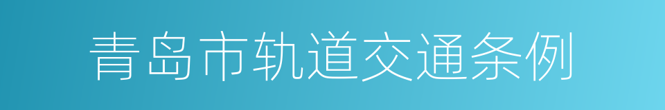 青岛市轨道交通条例的同义词