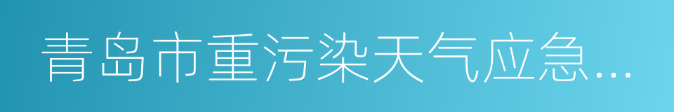 青岛市重污染天气应急预案的同义词