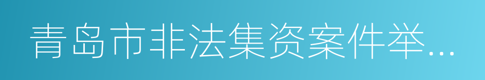 青岛市非法集资案件举报奖励办法的同义词