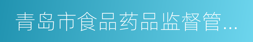 青岛市食品药品监督管理局的同义词