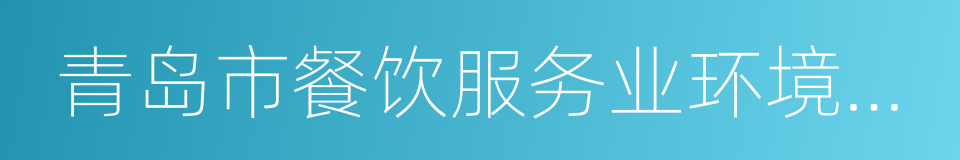 青岛市餐饮服务业环境污染防治监督管理办法的同义词