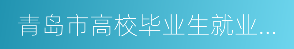 青岛市高校毕业生就业信息网的同义词