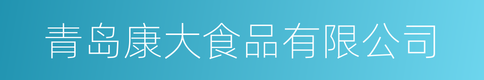 青岛康大食品有限公司的同义词