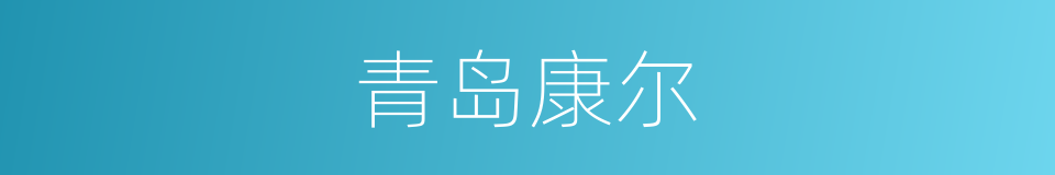 青岛康尔的同义词