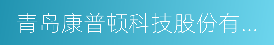 青岛康普顿科技股份有限公司的同义词