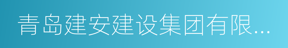 青岛建安建设集团有限公司的同义词