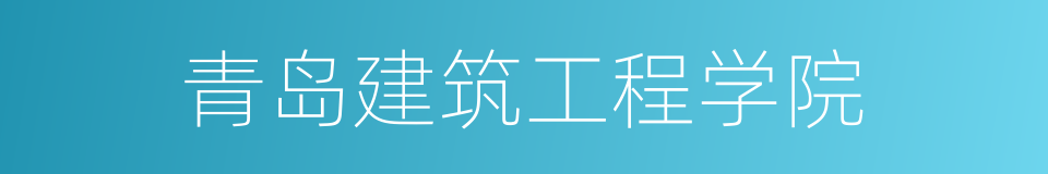 青岛建筑工程学院的同义词