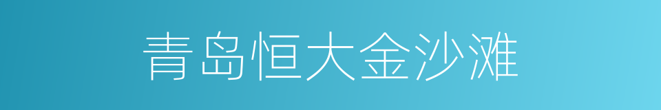 青岛恒大金沙滩的同义词