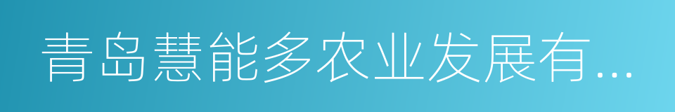 青岛慧能多农业发展有限公司的同义词