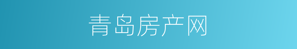 青岛房产网的同义词
