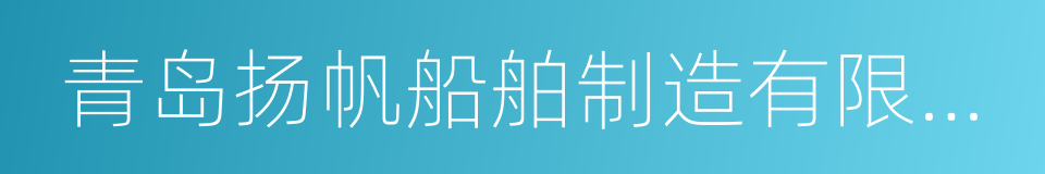 青岛扬帆船舶制造有限公司的同义词