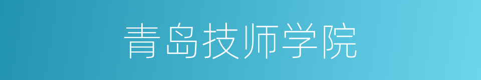 青岛技师学院的同义词