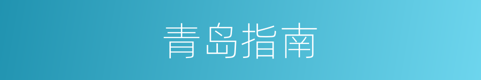 青岛指南的同义词