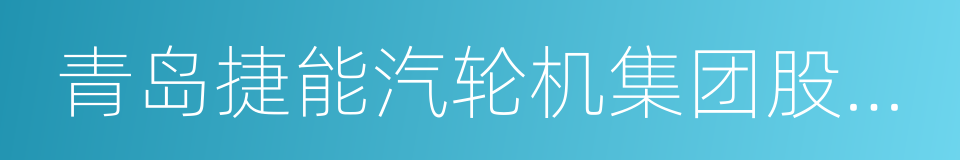 青岛捷能汽轮机集团股份有限公司的同义词