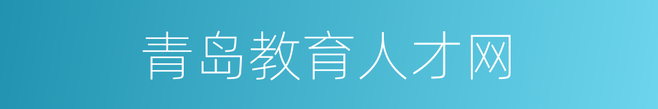 青岛教育人才网的同义词