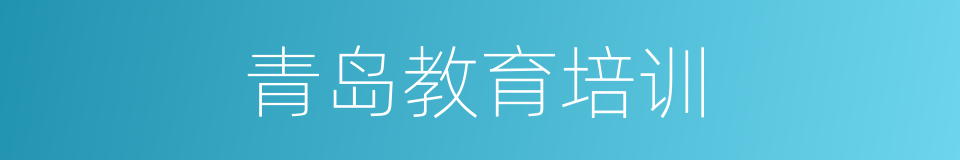 青岛教育培训的同义词
