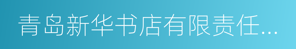 青岛新华书店有限责任公司的同义词