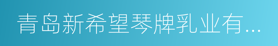 青岛新希望琴牌乳业有限公司的同义词