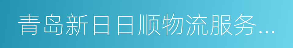 青岛新日日顺物流服务有限公司的同义词