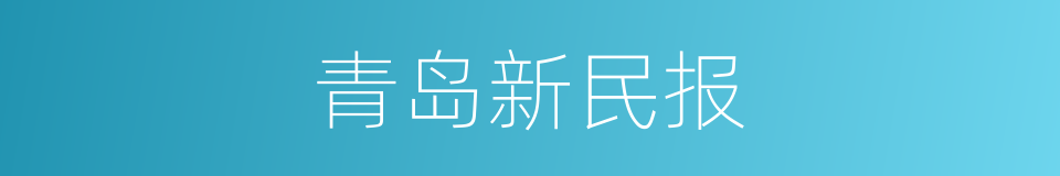 青岛新民报的同义词