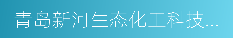 青岛新河生态化工科技产业基地的同义词