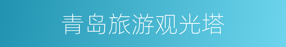 青岛旅游观光塔的同义词