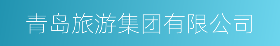 青岛旅游集团有限公司的同义词
