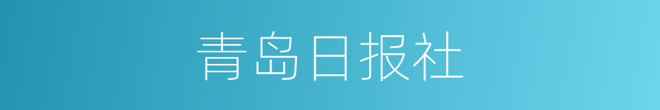 青岛日报社的同义词