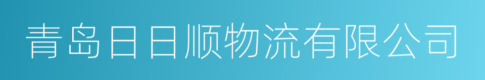 青岛日日顺物流有限公司的同义词