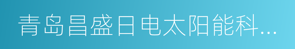 青岛昌盛日电太阳能科技有限公司的同义词