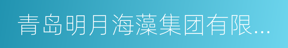 青岛明月海藻集团有限公司的同义词