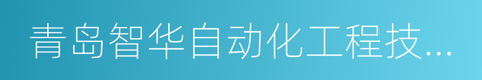 青岛智华自动化工程技术有限公司的同义词
