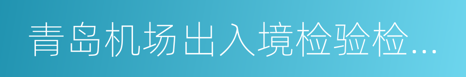 青岛机场出入境检验检疫局的同义词