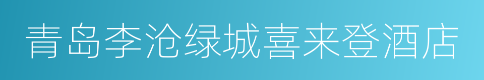 青岛李沧绿城喜来登酒店的同义词