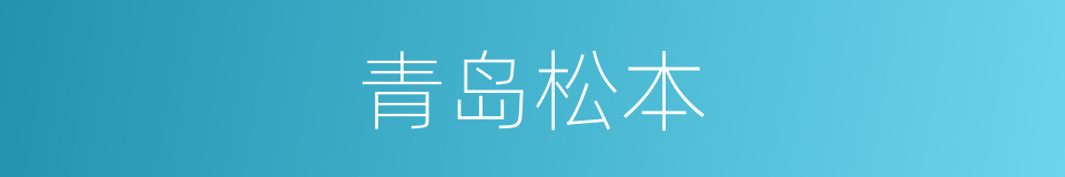 青岛松本的同义词