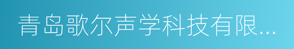 青岛歌尔声学科技有限公司的同义词