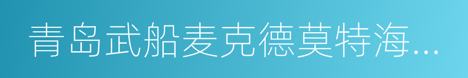 青岛武船麦克德莫特海洋工程有限公司的同义词